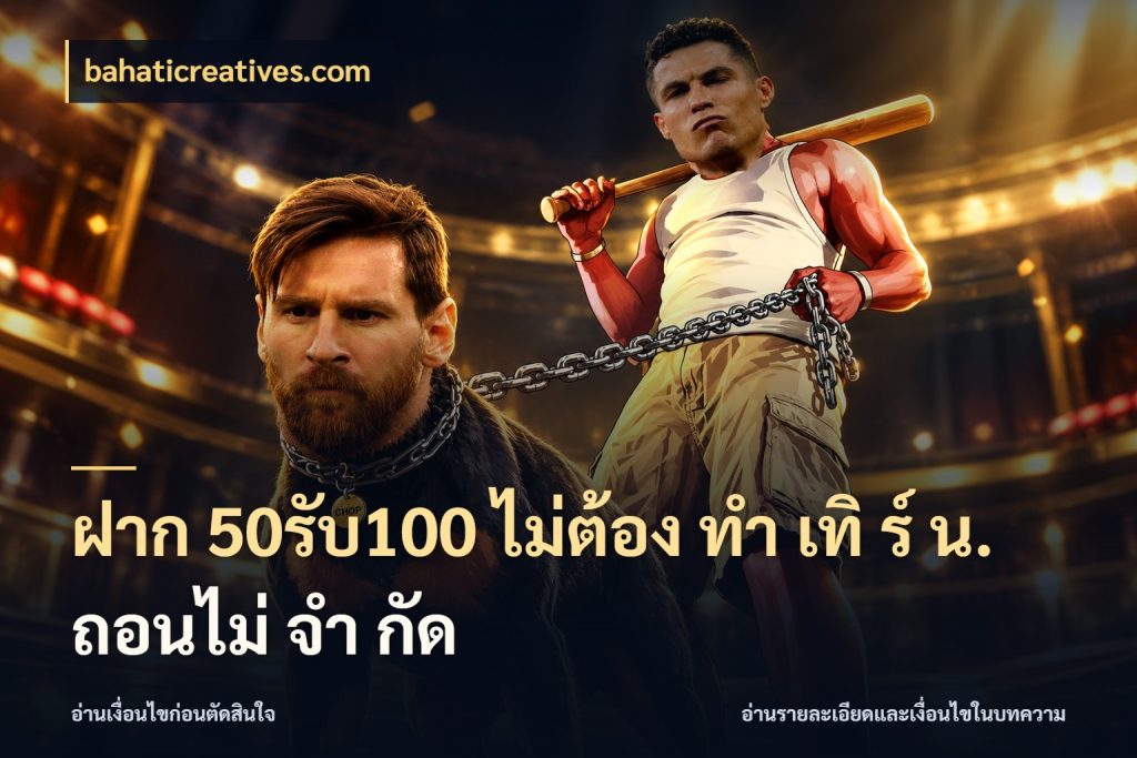 ฝาก 50รับ100 ไม่ต้อง ทํา เทิ ร์ น. ถอนไม่ จํา กัด เปิดมุมโปรให้เข้ากับเกมแนวโปรด สไตล์ bahaticreatives.com