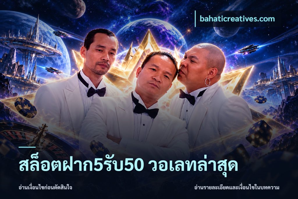 สล็อตฝาก5รับ50 วอเลทล่าสุด