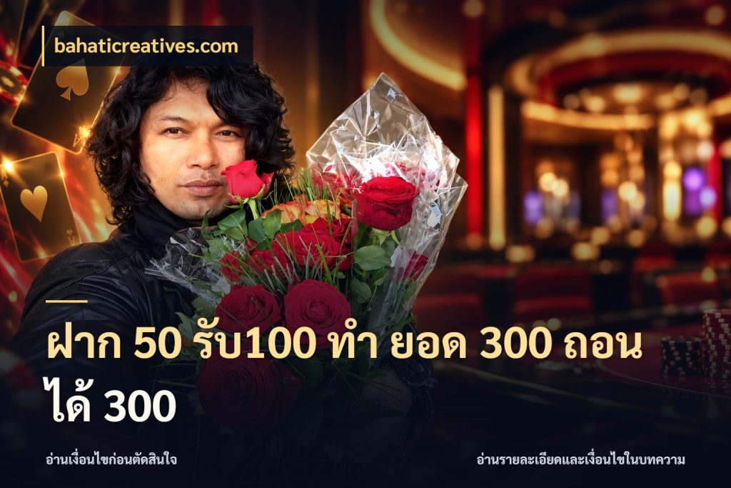ฝาก 50 รับ100 ทํา ยอด 300 ถอนได้ 300 โปรกับเกมที่ชอบเลือกให้ตรงสไตล์ กับ bahaticreatives.com