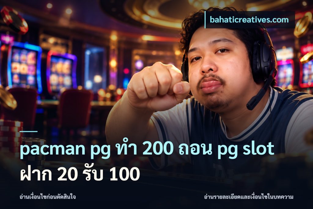 pacman pg ทํา 200 ถอน pg slot ฝาก 20 รับ 100
