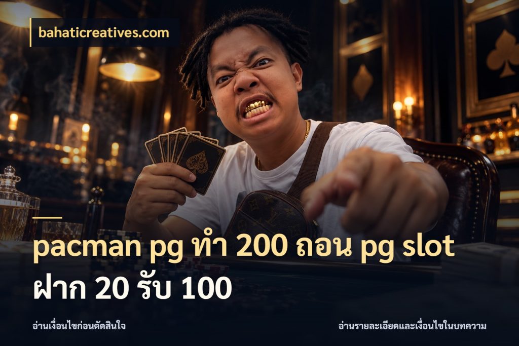 pacman pg ทํา 200 ถอน pg slot ฝาก 20 รับ 100 bahaticreatives.com ยอดฝากและยอดรับในมุมของคนชอบลุ้น