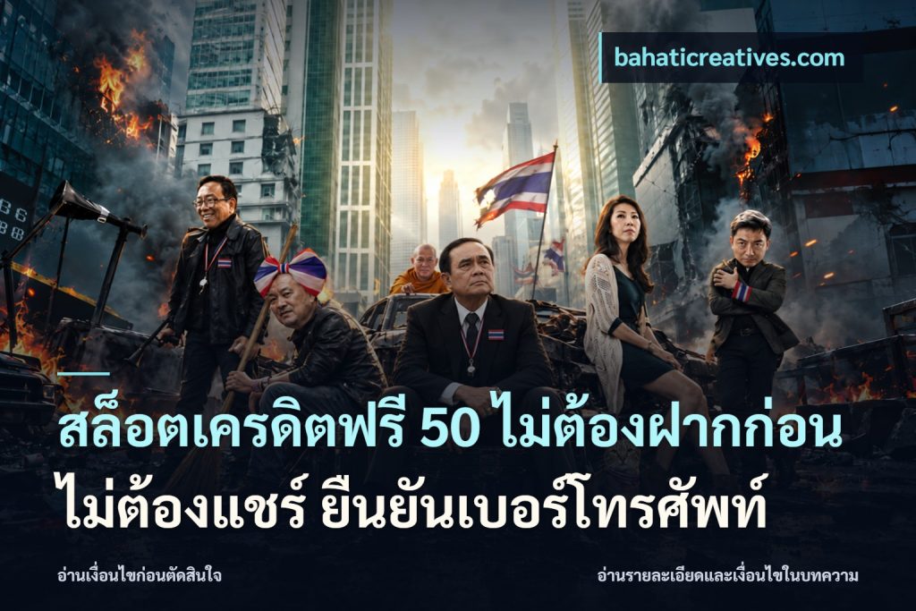 สล็อตเครดิตฟรี 50 ไม่ต้องฝากก่อน ไม่ต้องแชร์ ยืนยันเบอร์โทรศัพท์