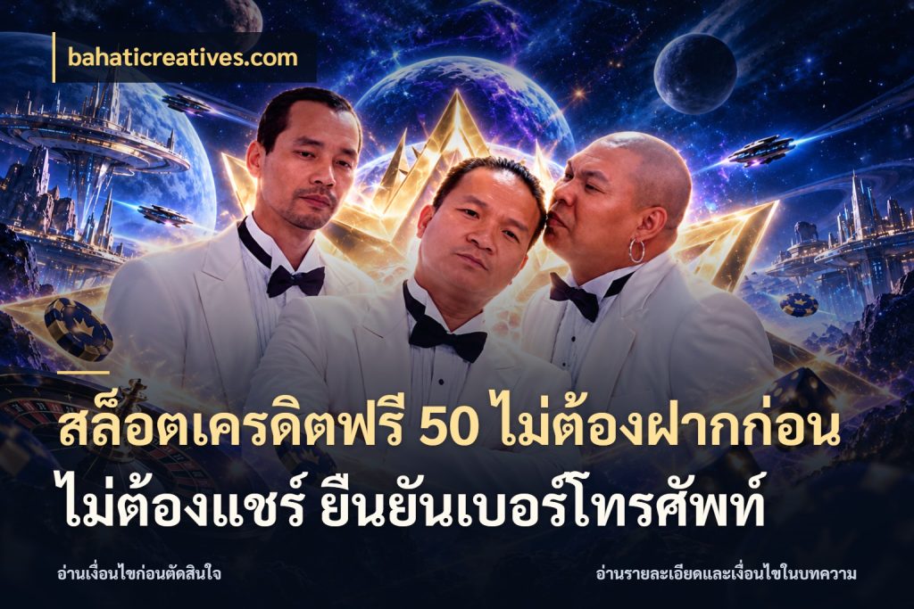 สล็อตเครดิตฟรี 50 ไม่ต้องฝากก่อน ไม่ต้องแชร์ ยืนยันเบอร์โทรศัพท์ เครดิตฟรีกับจังหวะลุ้นที่คุณเลือก กับ bahaticreatives.com