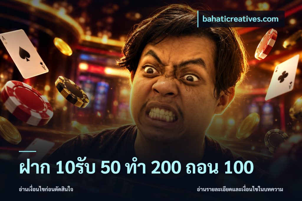 ฝาก 10รับ 50 ทํา 200 ถอน 100