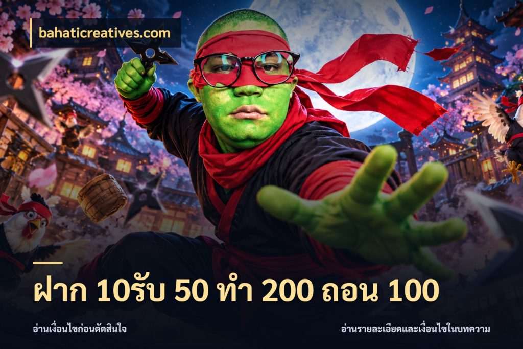 ฝาก 10รับ 50 ทํา 200 ถอน 100 bahaticreatives.com ยอดฝากและยอดรับในมุมของคนชอบลุ้น