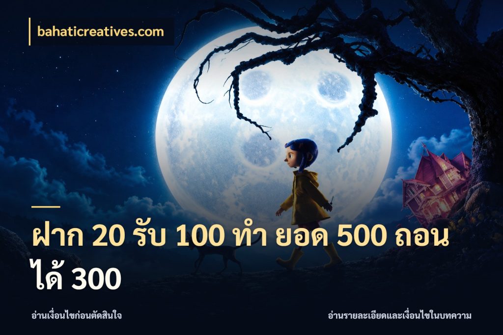 ฝาก 20 รับ 100 ทํา ยอด 500 ถอนได้ 300 สีสันของโปรฝากและยอดรับ สไตล์ bahaticreatives.com
