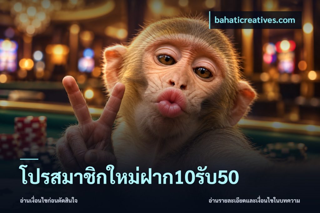 โปรสมาชิกใหม่ฝาก10รับ50
