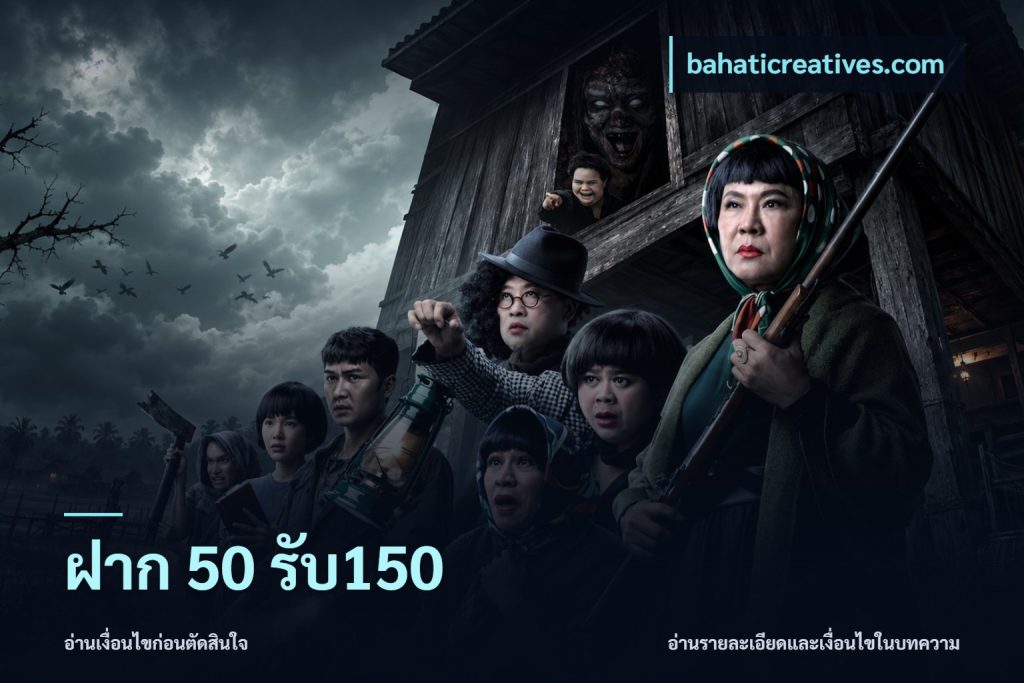 ฝาก 50 รับ150
