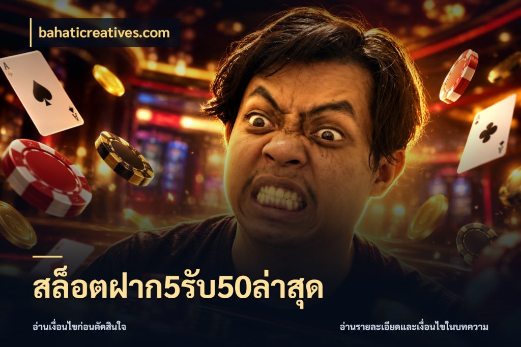 สล็อตฝาก5รับ50ล่าสุด จุดเด่นของเครดิตที่คนชอบเกมอยากรู้ สไตล์ bahaticreatives.com