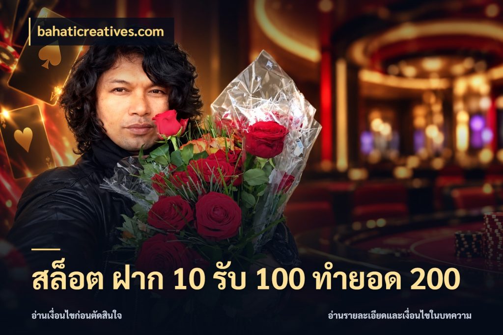 สล็อต ฝาก 10 รับ 100 ทำยอด 200 จับคู่โบนัสกับสไตล์เกมที่ชอบ สไตล์ bahaticreatives.com