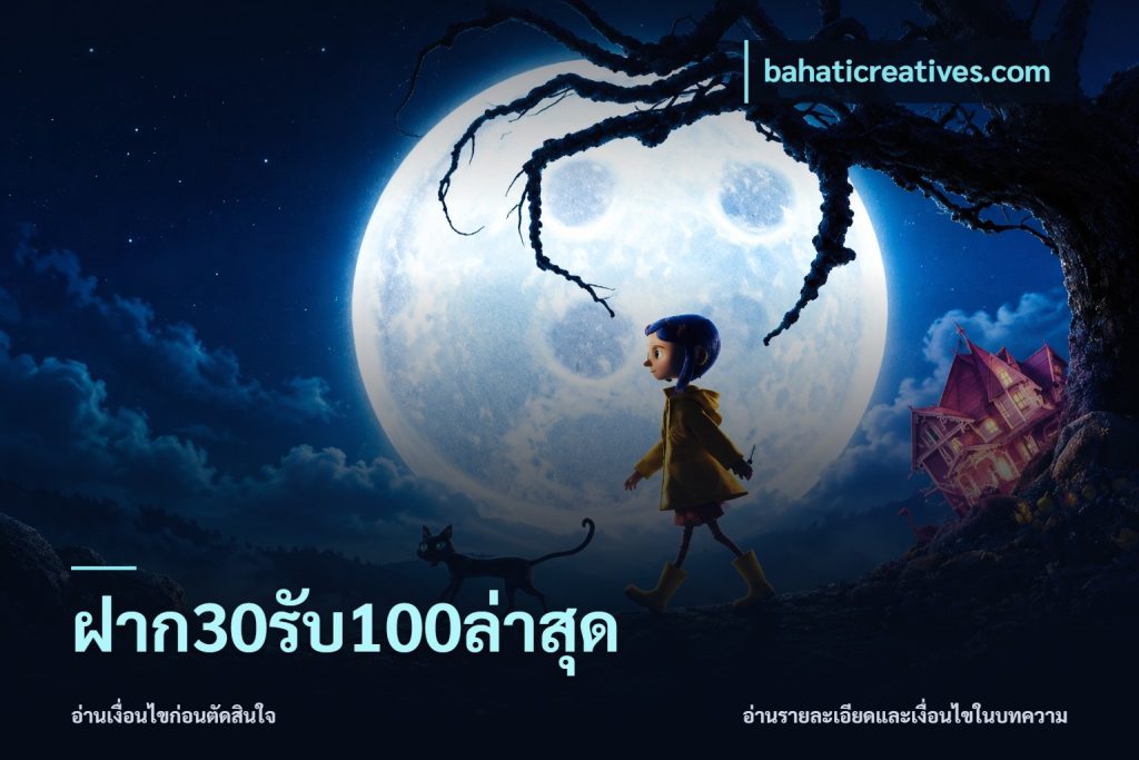 ฝาก30รับ100ล่าสุด