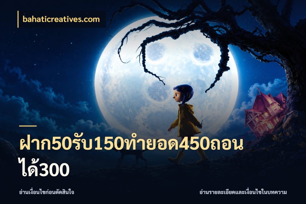 ฝาก50รับ150ทำยอด450ถอนได้300 รูปแบบโบนัสกับสิทธิ์ของสายเกม กับ bahaticreatives.com