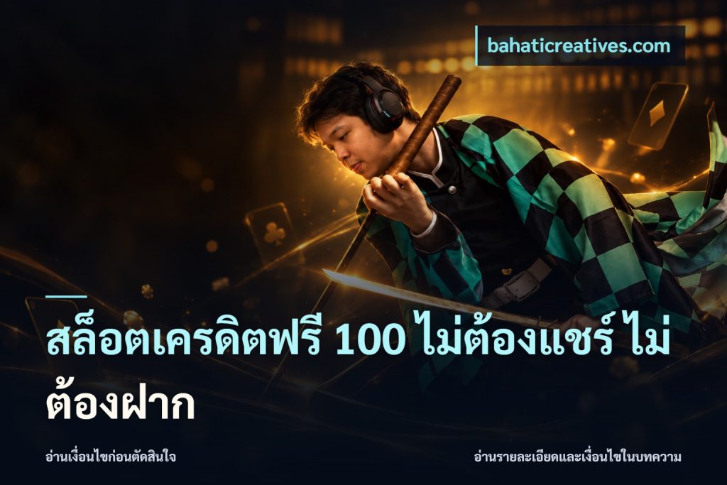 สล็อตเครดิตฟรี 100 ไม่ต้องแชร์ ไม่ต้องฝาก