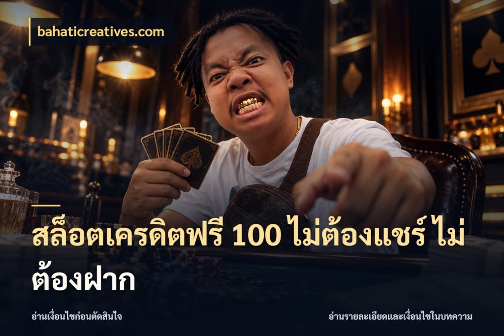 สล็อตเครดิตฟรี 100 ไม่ต้องแชร์ ไม่ต้องฝาก