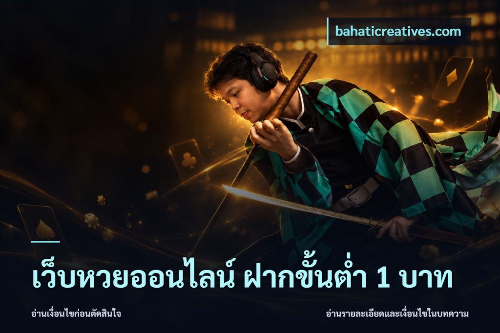เว็บหวยออนไลน์ ฝากขั้นต่ำ 1 บาท