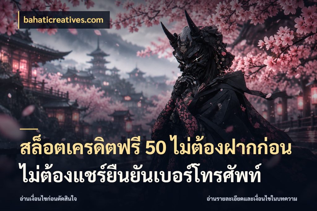 สล็อตเครดิตฟรี 50 ไม่ต้องฝากก่อนไม่ต้องแชร์ยืนยันเบอร์โทรศัพท์ จากชื่อเครดิตฟรีสู่ความสนุกที่เข้าใจได้ กับ bahaticreatives.com