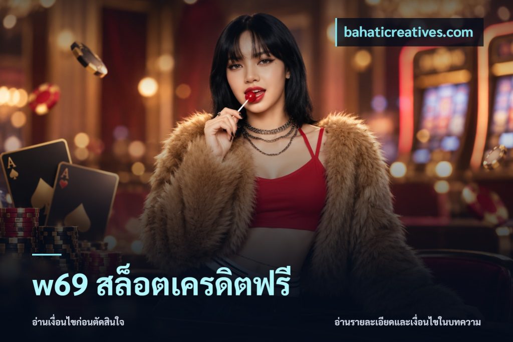w69 สล็อตเครดิตฟรี
