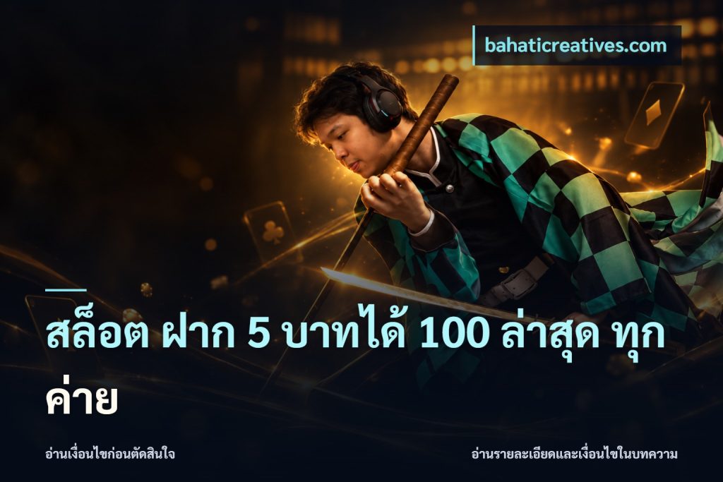สล็อต ฝาก 5 บาทได้ 100 ล่าสุด ทุกค่าย