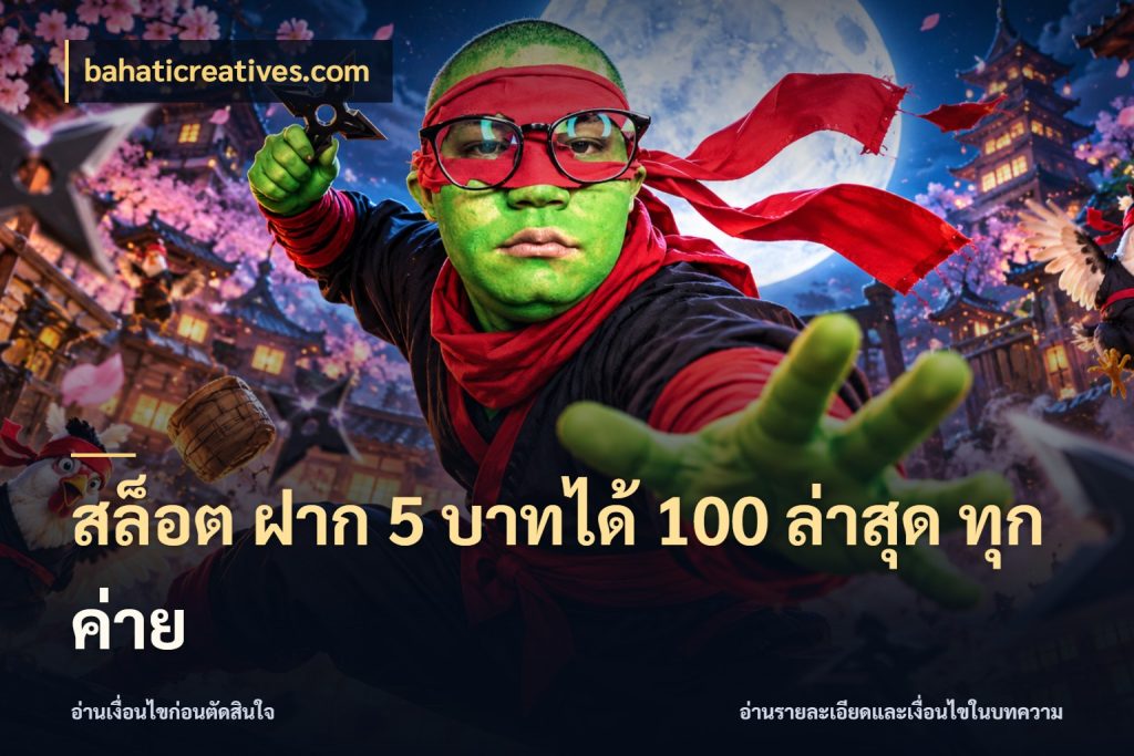 สล็อต ฝาก 5 บาทได้ 100 ล่าสุด ทุกค่าย bahaticreatives.com สายโบนัสเลือกจังหวะสนุกได้อย่างไร