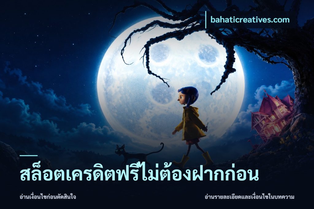 สล็อตเครดิตฟรีไม่ต้องฝากก่อน