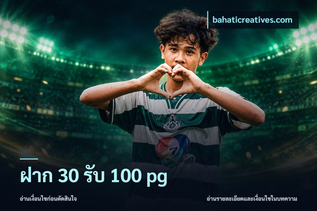 ฝาก 30 รับ 100 pg
