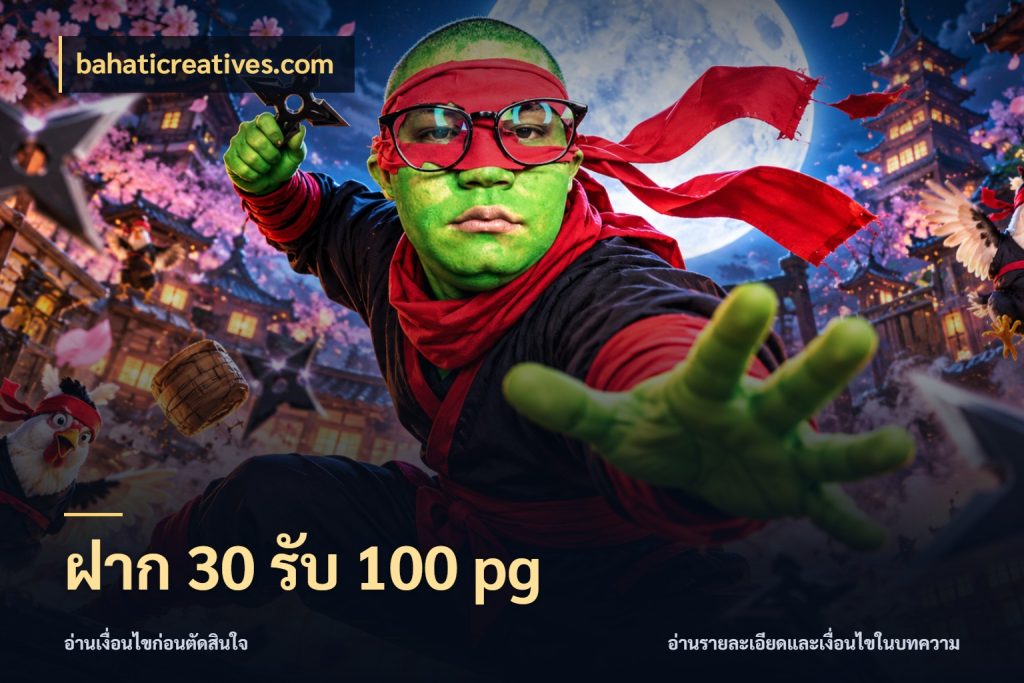 ฝาก 30 รับ 100 pg จุดเด่นของเครดิตที่คนชอบเกมอยากรู้ สไตล์ bahaticreatives.com