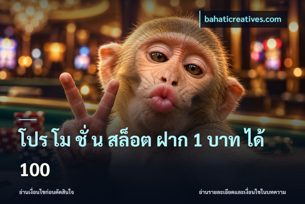 โปร โม ชั่ น สล็อต ฝาก 1 บาท ได้ 100