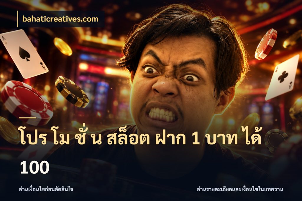 โปร โม ชั่ น สล็อต ฝาก 1 บาท ได้ 100 bahaticreatives.com เครดิตกับรูปแบบโปรที่ตรงใจ