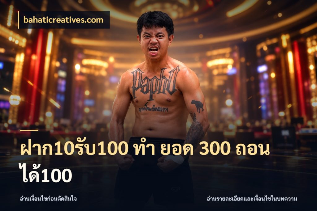 ฝาก10รับ100 ทํา ยอด 300 ถอนได้100 จุดเด่นของเครดิตที่คนชอบเกมอยากรู้ สไตล์ bahaticreatives.com