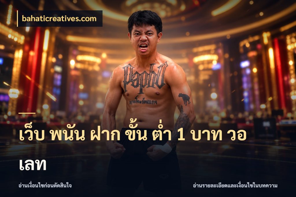 เว็บ พนัน ฝาก ขั้น ต่ำ 1 บาท วอ เลท เปิดมุมยอดเริ่มต้นสำหรับคนชอบเกม กับ bahaticreatives.com