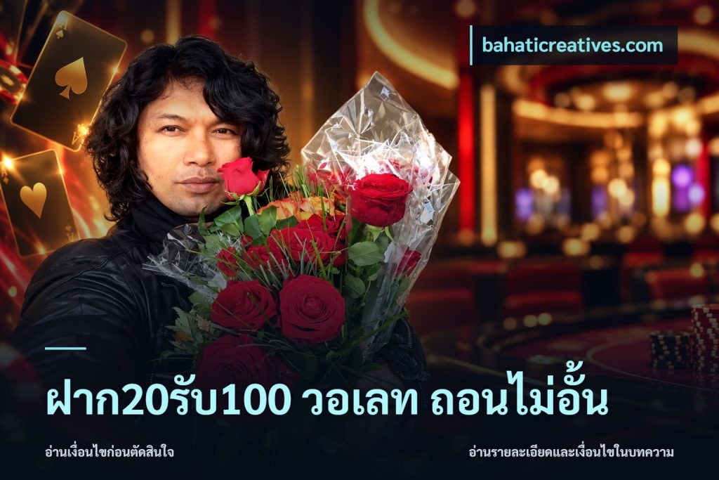 ฝาก20รับ100 วอเลท ถอนไม่อั้น