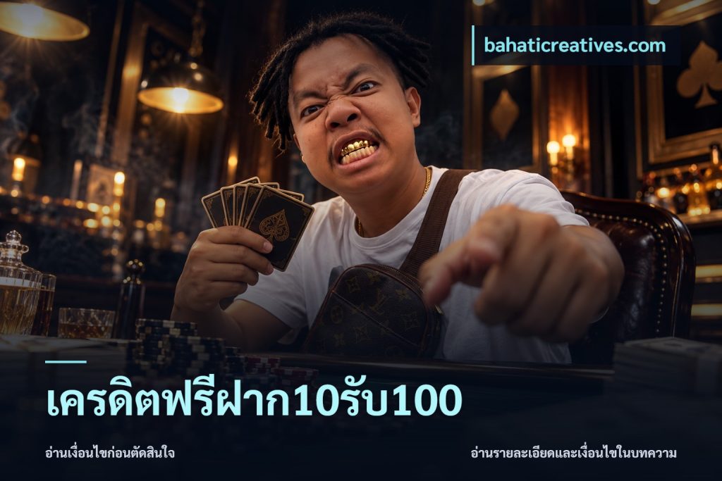 เครดิตฟรีฝาก10รับ100
