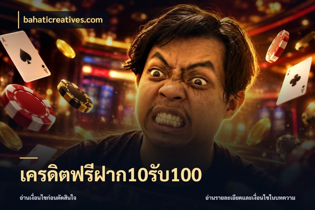 เครดิตฟรีฝาก10รับ100 สนุกกับตัวเลือกโปรในสไตล์ของคุณ สไตล์ bahaticreatives.com