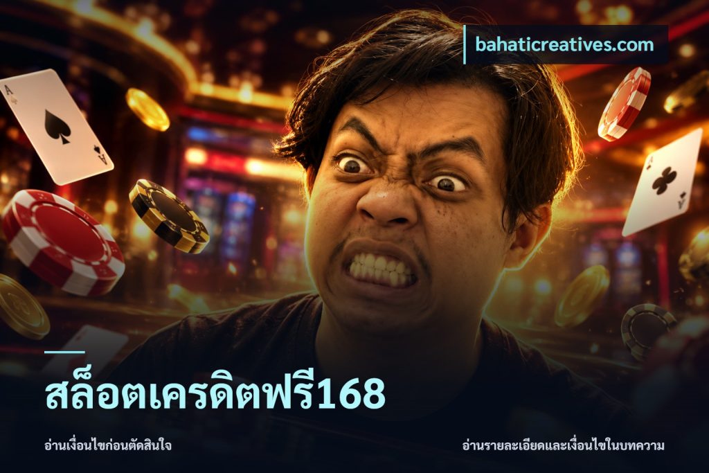 สล็อตเครดิตฟรี168
