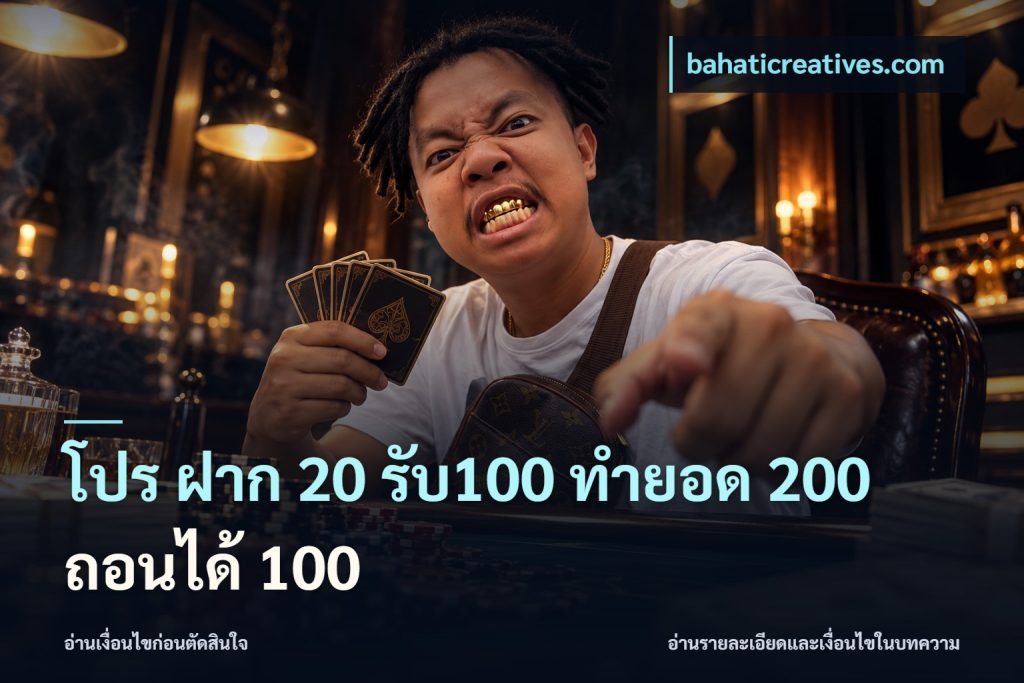 โปร ฝาก 20 รับ100 ทำยอด 200 ถอนได้ 100