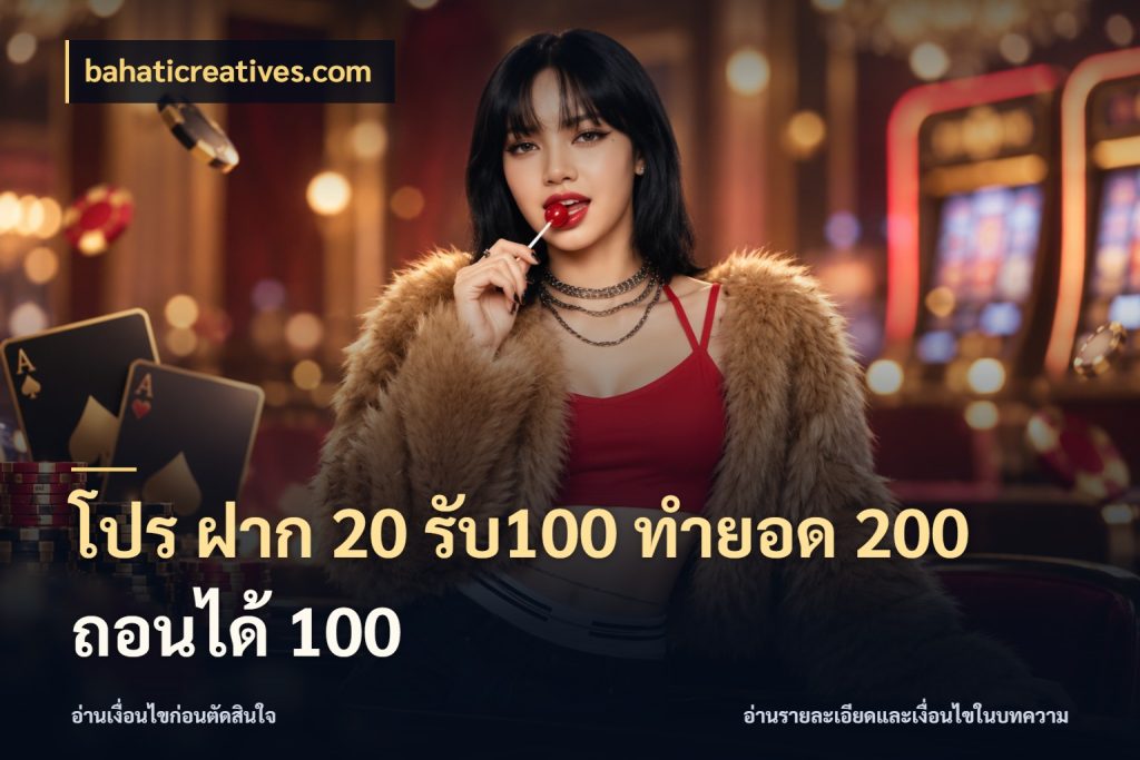 โปร ฝาก 20 รับ100 ทำยอด 200 ถอนได้ 100 bahaticreatives.com สีสันของโปรฝากและยอดรับ