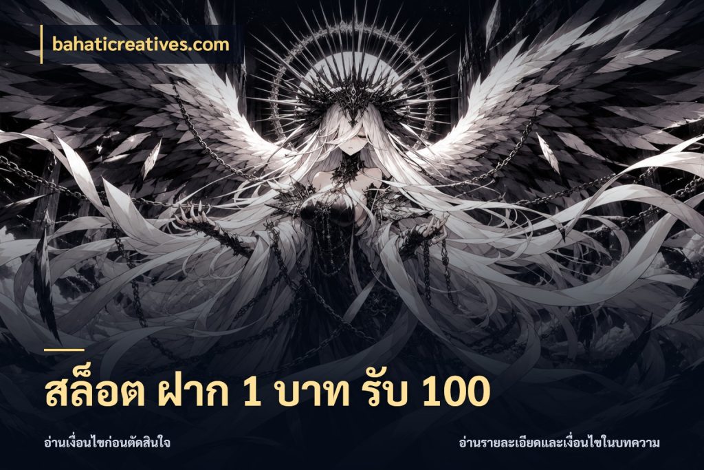 สล็อต ฝาก 1 บาท รับ 100 รูปแบบโบนัสกับสิทธิ์ของสายเกม สไตล์ bahaticreatives.com