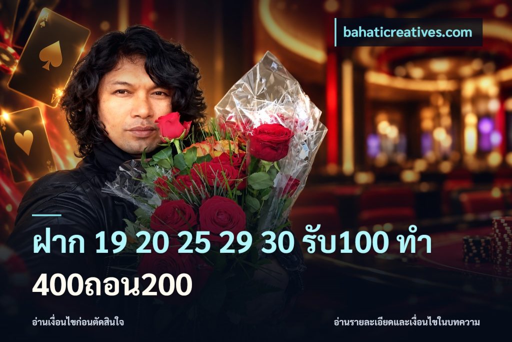 ฝาก 19 20 25 29 30 รับ100 ทำ 400ถอน200