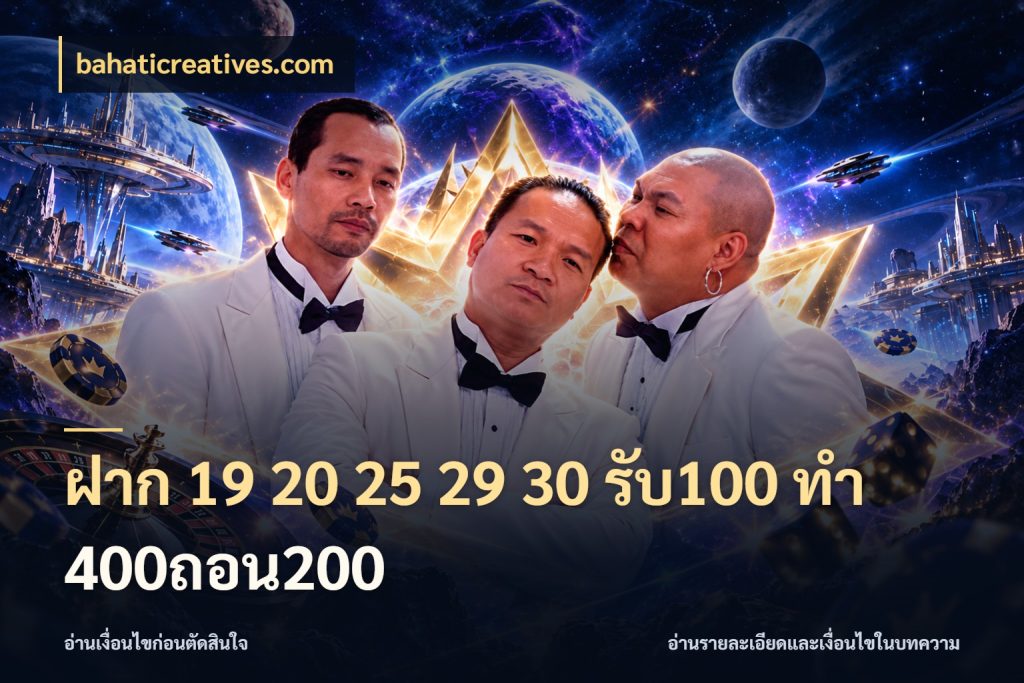 ฝาก 19 20 25 29 30 รับ100 ทำ 400ถอน200 ยอดฝากและยอดรับในมุมของคนชอบลุ้น ในมุม bahaticreatives.com