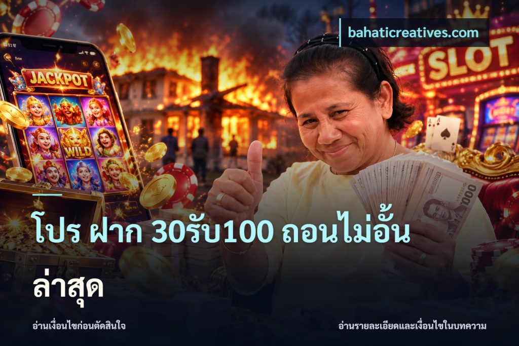 โปร ฝาก 30รับ100 ถอนไม่อั้น ล่าสุด