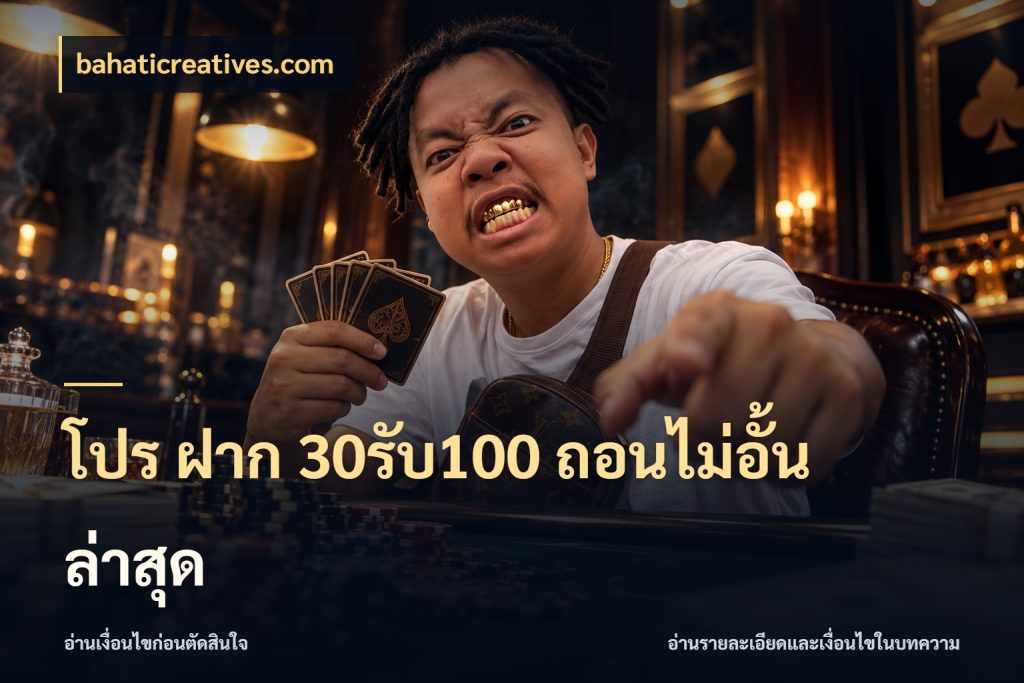 โปร ฝาก 30รับ100 ถอนไม่อั้น ล่าสุด bahaticreatives.com โปรกับเกมที่ชอบเลือกให้ตรงสไตล์