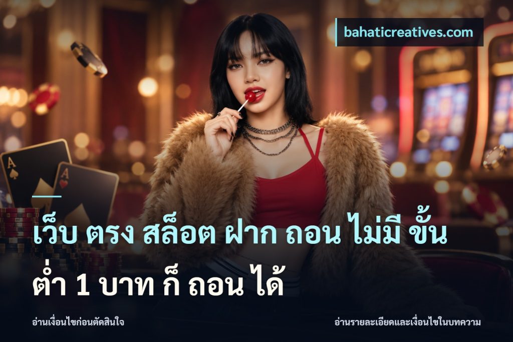 เว็บ ตรง สล็อต ฝาก ถอน ไม่มี ขั้น ต่ํา 1 บาท ก็ ถอน ได้