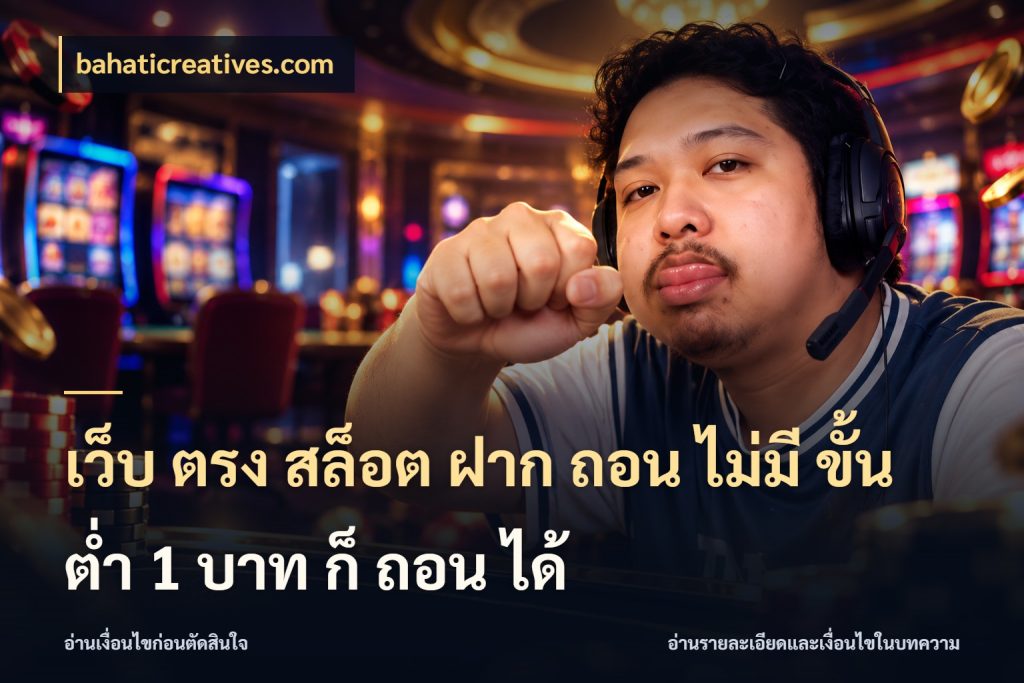 เว็บ ตรง สล็อต ฝาก ถอน ไม่มี ขั้น ต่ํา 1 บาท ก็ ถอน ได้ bahaticreatives.com เลือกสไตล์จากยอดและรูปแบบที่ตรงใจ
