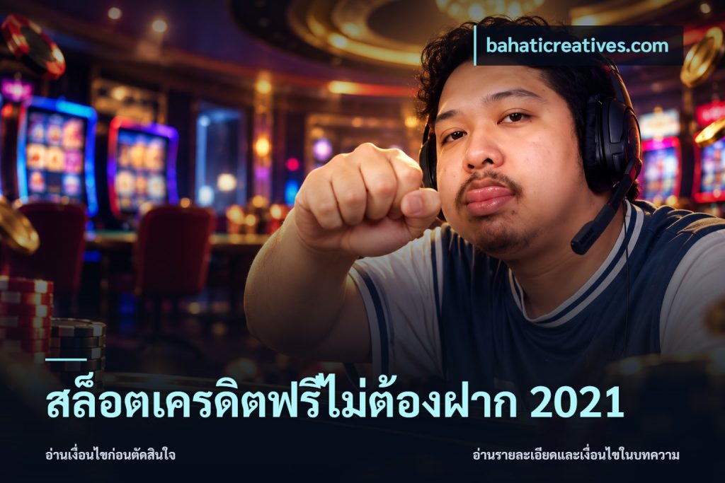 สล็อตเครดิตฟรีไม่ต้องฝาก 2021