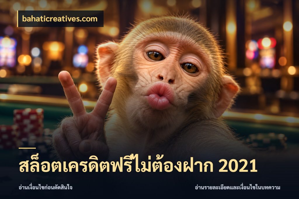 สล็อตเครดิตฟรีไม่ต้องฝาก 2021 เปิดประเด็นเครดิตฟรีสำหรับคนชอบลุ้น กับ bahaticreatives.com