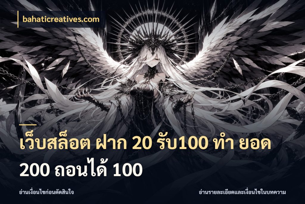 เว็บสล็อต ฝาก 20 รับ100 ทํา ยอด 200 ถอนได้ 100 โปรยอดรับที่สายเกมสนใจ ในมุม bahaticreatives.com