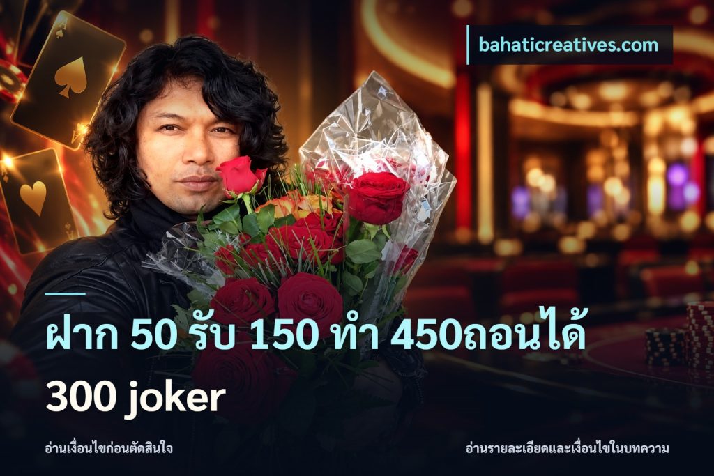 ฝาก 50 รับ 150 ทํา 450ถอนได้ 300 joker