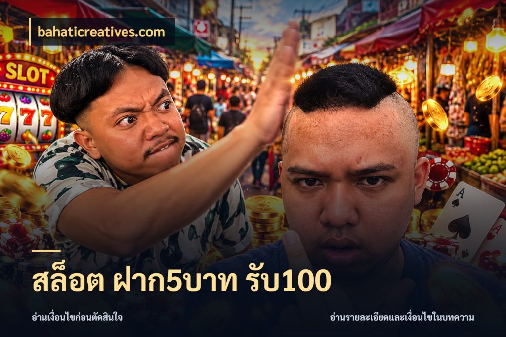 สล็อต ฝาก5บาท รับ100 จุดเด่นของเครดิตที่คนชอบเกมอยากรู้ กับ bahaticreatives.com