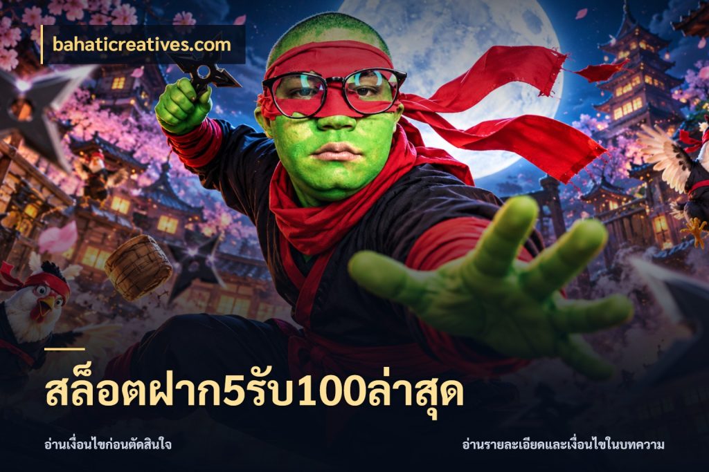 สล็อตฝาก5รับ100ล่าสุด bahaticreatives.com รูปแบบโบนัสกับสิทธิ์ของสายเกม