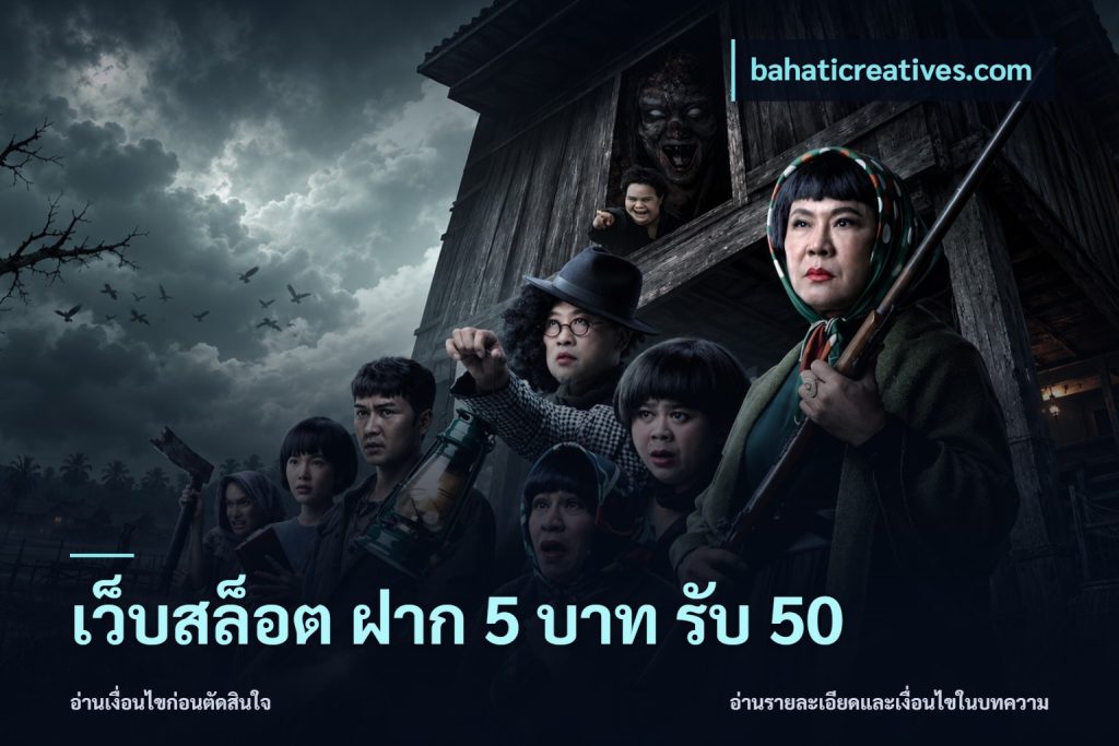 เว็บสล็อต ฝาก 5 บาท รับ 50